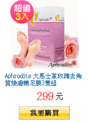 Aphrodite 大馬士革玫瑰去角質煥膚嫩足膜3雙組