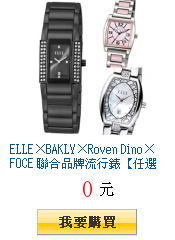 ELLE×BAKLY×Roven Dino×FOCE
        聯合品牌流行錶【任選一件$999起】