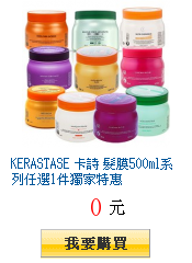 KERASTASE 卡詩 髮膜500ml系列任選1件獨家特惠