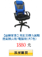 【創樂家居】亮彩3D彈力美臀透氣辦公椅/電腦椅(共7色)