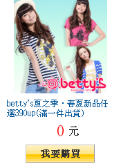 betty\'s夏之季‧春夏新品任選390up(滿一件出貨)