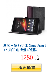 皮套王精品手工 Sony Xperia Z 純牛皮折疊式側翻