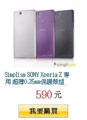 Simplism SONY Xperia Z 專用 超薄0.35mm保護殼組