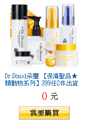 Dr.Douxi朵璽 【保濕聖品★類動物系列】399任2件出貨