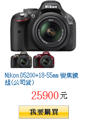 Nikon D5200+18-55mm 變焦鏡組(公司貨)