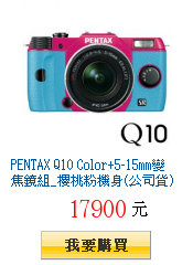 PENTAX Q10 Color+5-15mm變焦鏡組_櫻桃粉機身(公司貨)