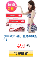 【Beauty小舖】蔓越莓酵素 × 2