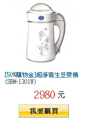 [50%購物金]超淨養生豆漿機(SBM-1301W)