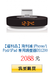 【福利品】飛利浦 iPhone/iPod/iPad 專用揚聲器DS1200