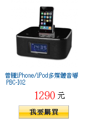 普騰iPhone/iPod多媒體音響 PBC-I02