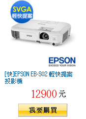 [快]EPSON EB-S02 輕快提案投影機