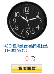 CASIO 經典數位x熱門運動錶【任選$799起】