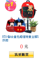 BTU-聯合童包超值特賣全部5折起