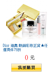 Dior 迪奧 熱銷彩妝正貨★任選兩件79折