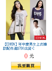 【EDWIN】年中慶男女上衣褲款配件滿$780出貨-C