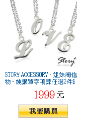 STORY ACCESSORY - 姐妹淘信物 -
        純銀單字項鍊任選2件$1999