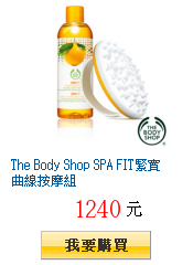 The Body Shop SPA FIT緊實曲線按摩組