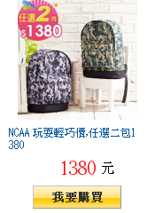 NCAA 玩耍輕巧價,任選二包1380