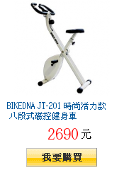 BIKEDNA JT-201 時尚活力款 八段式磁控健身車