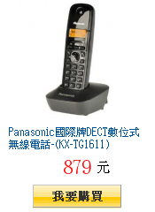 Panasonic國際牌DECT數位式無線電話-(KX-TG1611)
