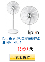 Kolin歌林14吋DC變頻遙控桌立扇 KF-RDC14