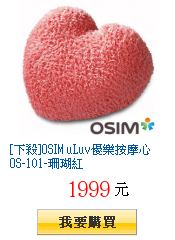 [下殺]OSIM uLuv優樂按摩心OS-101-珊瑚紅