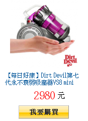 【每日好康】Dirt Devil第七代永不衰弱吸塵器VS8 mini