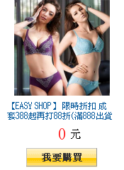 【EASY SHOP】 限時折扣 成套388起再打88折(滿888出貨)