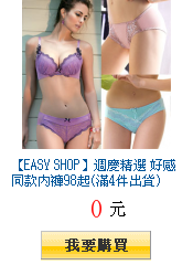 【EASY SHOP】週慶精選 好感同款內褲98起(滿4件出貨)