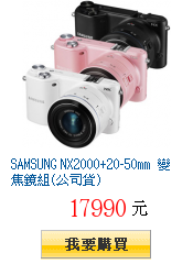 SAMSUNG NX2000+20-50mm 變焦鏡組(公司貨)