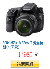SONY A58+18-55mm II 變焦鏡組(公司貨)