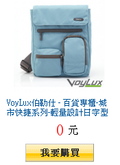 VoyLux伯勒仕 - 百貨專櫃-城市快捷系列-輕量設計日字型旅行側背袋