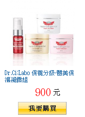 Dr.Ci:Labo 保養分級-醫美保濕凝露組