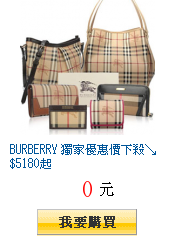 BURBERRY 獨家優惠價下殺↘$5180起