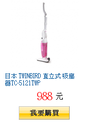 日本 TWINBIRD 直立式 吸塵器TC-5121TWP