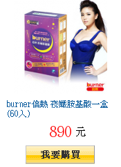 burner倍熱 夜孅胺基酸一盒(60入)