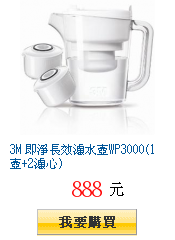 3M 即淨長效濾水壺WP3000(1壺+2濾心)