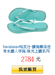 havaianas哈瓦仕-鑲施華洛世奇水鑽人字拖-珠光上鑽系列-TIFFANY藍