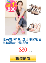 達芙妮DAPHNE 夏日獨家超值美鞋限時任選$880