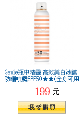 Genie瓶中精靈 高效美白冰鎮防曬噴霧SPF50★★(全身可用)