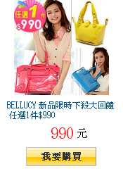 BELLUCY 新品限時下殺大回饋 任選1件$990