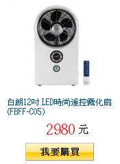 白朗12吋 LED時尚遙控霧化扇(FBFF-C05)