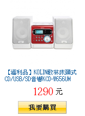 【福利品】KOLIN歌林床頭式CD/USB/SD音響KCD-W656UM