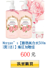 Morgan’s【薔薇美白水500ml買1送1】瘋狂加贈組