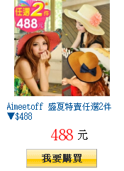 Aimeetoff 盛夏特賣任選2件▼$488