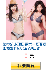 嬪婷&FUNTIME-歡樂一夏百變風格單件600(滿750出貨)