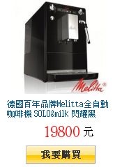 德國百年品牌Melitta全自動咖啡機 SOLO&milk 閃耀黑