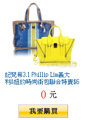 紀梵希3.1 Phillip
        Lim義大利&紐約時尚街包聯合特賣$6800起