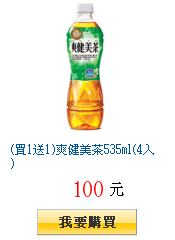 (買1送1)爽健美茶535ml(4入)