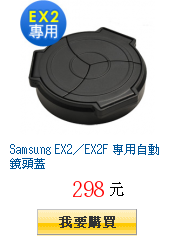 Samsung EX2／EX2F 專用自動鏡頭蓋